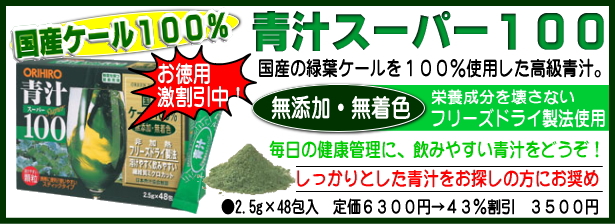 青汁スーパー100