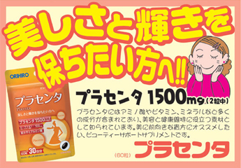 プラセンタ(オリヒロ)