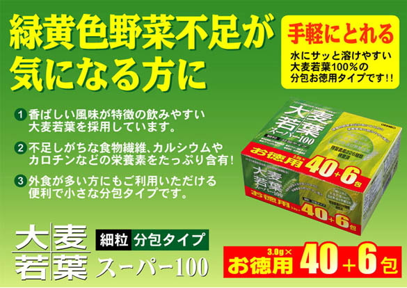 大麦若葉スーパー100がお買得価格にて販売中
