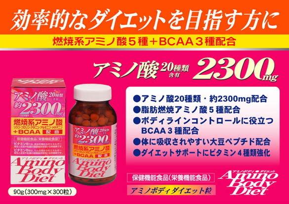 アミノボディダイエット粒がお買得価格にて販売中