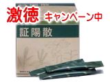 証陽散