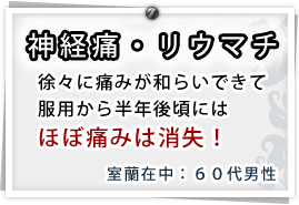 神経痛・リウマチ