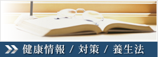 健康情報