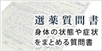 選薬質問書