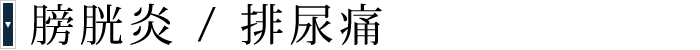 十字屋薬粧：室蘭｜伊達｜登別｜苫小牧｜札幌での漢方医学・中医学でのご相談
