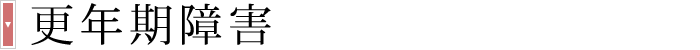 十字屋薬粧白鳥台店：北海道室蘭｜伊達｜登別｜苫小牧｜札幌での漢方医学・中医学でのご相談