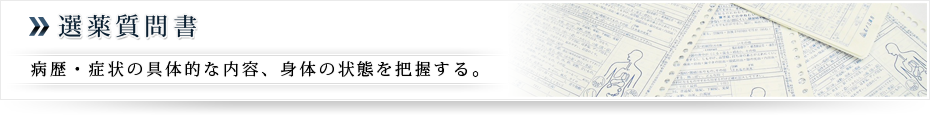 十字屋薬粧白鳥台店：健康・漢方相談について｜選薬質問書