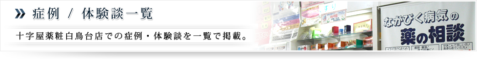 北海道室蘭市、伊達、登別、苫小牧、札幌地方での漢方・中医学での療法・治療は十字屋薬粧へ。