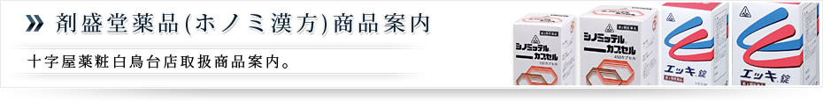 ホノミ漢方・剤盛堂薬品商品案：北海道室蘭市、伊達、登別、苫小牧、札幌地方での漢方・中医学での療法・治療は十字屋薬粧へ。