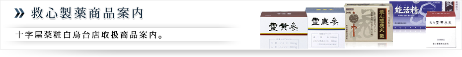 救心製薬：北海道室蘭市、伊達、登別、苫小牧、札幌地方での漢方・中医学での療法・治療は十字屋薬粧へ。