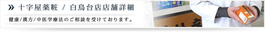 北海道室蘭市、伊達、登別、苫小牧、札幌地方での漢方・中医学での療法・治療は十字屋薬粧へ。